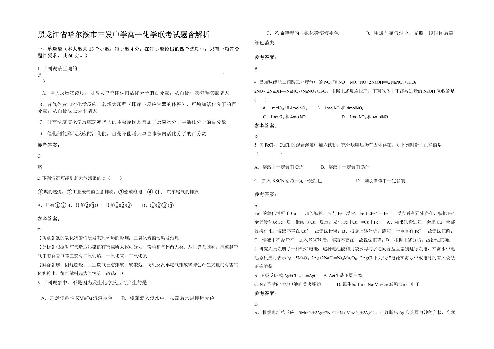 黑龙江省哈尔滨市三发中学高一化学联考试题含解析