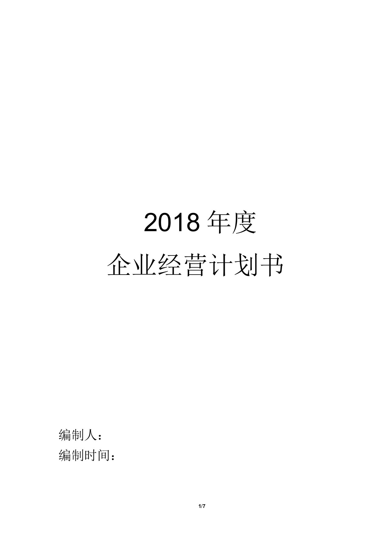 公司年度经营计划书