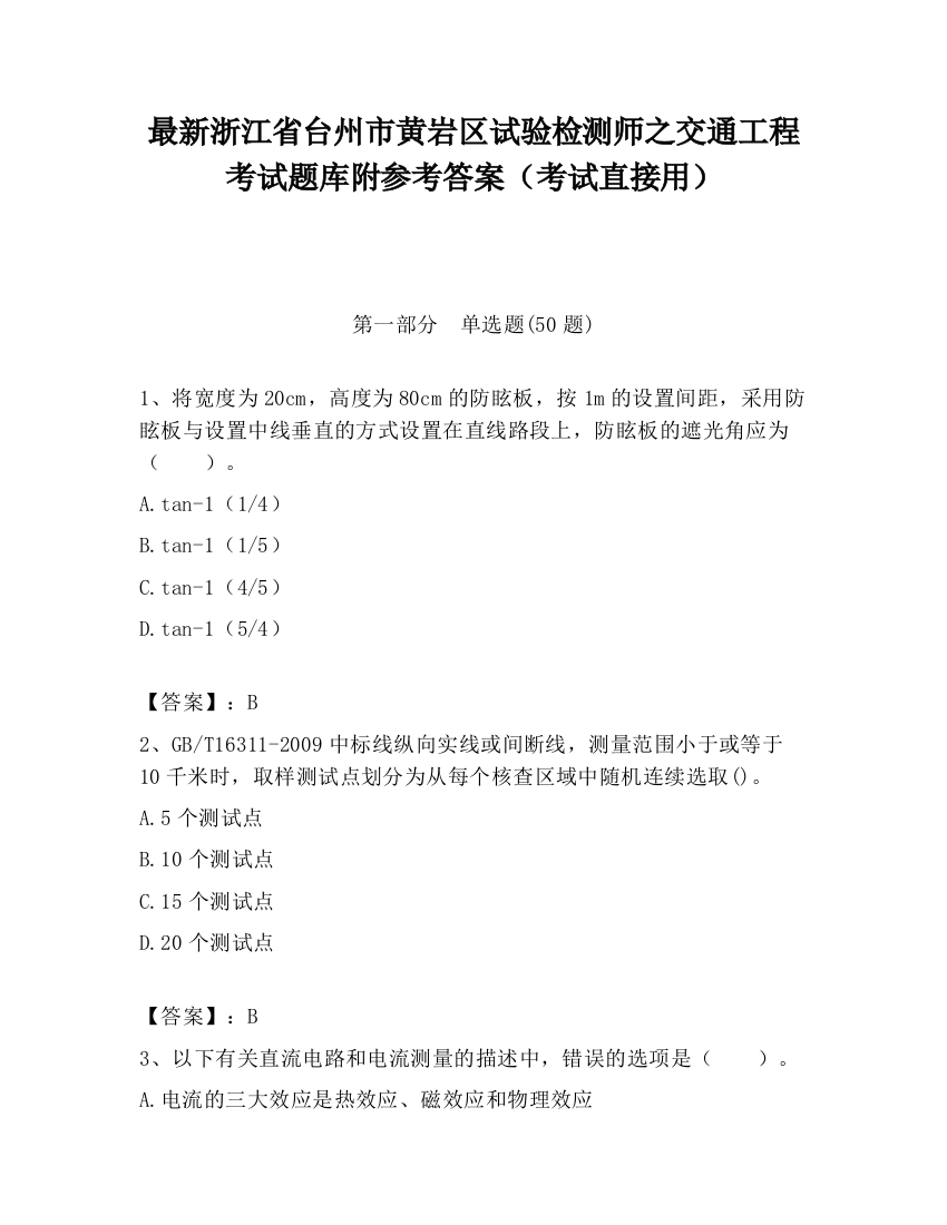 最新浙江省台州市黄岩区试验检测师之交通工程考试题库附参考答案（考试直接用）