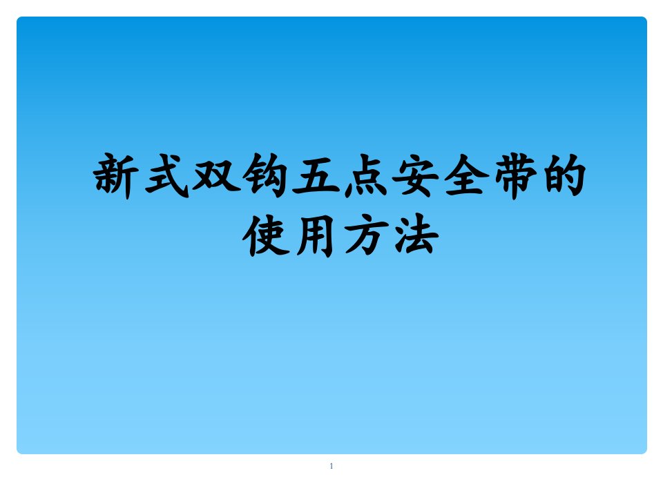 新式双钩五点安全带