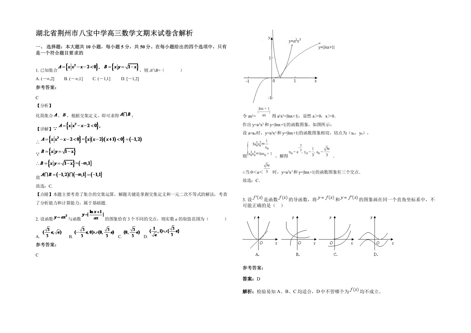 湖北省荆州市八宝中学高三数学文期末试卷含解析