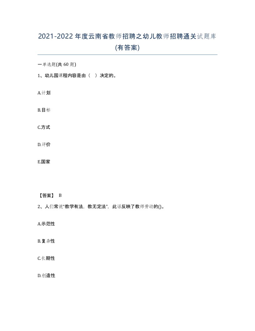 2021-2022年度云南省教师招聘之幼儿教师招聘通关试题库有答案