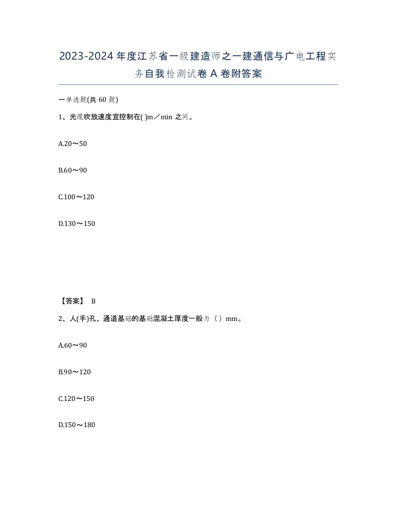 2023-2024年度江苏省一级建造师之一建通信与广电工程实务自我检测试卷A卷附答案