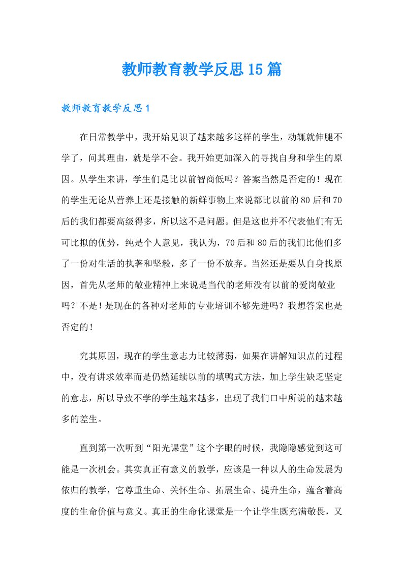 教师教育教学反思15篇