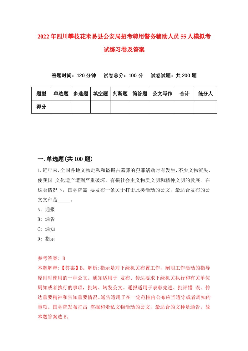 2022年四川攀枝花米易县公安局招考聘用警务辅助人员55人模拟考试练习卷及答案第0版