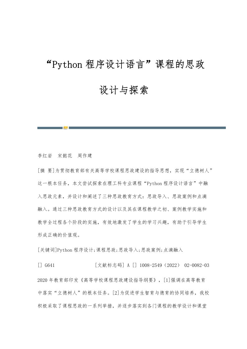 Python程序设计语言课程的思政设计与探索