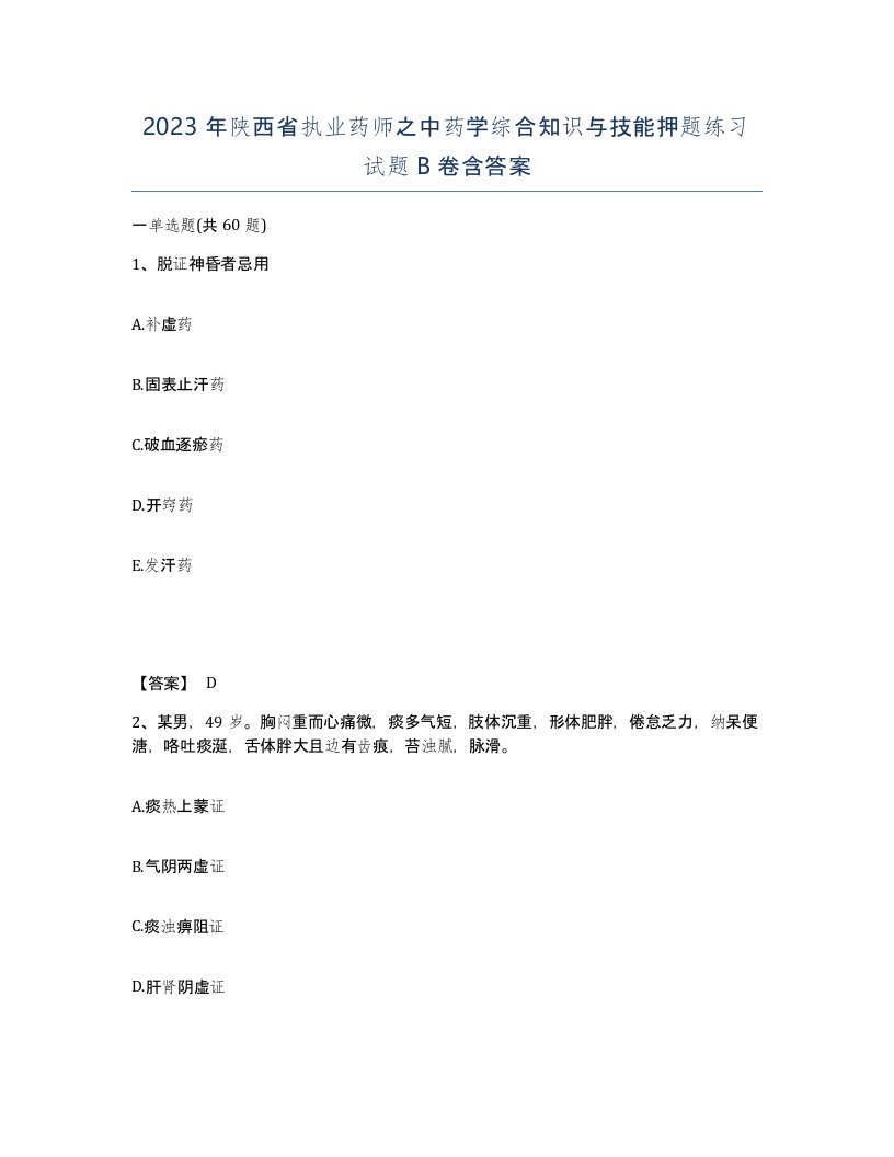 2023年陕西省执业药师之中药学综合知识与技能押题练习试题B卷含答案