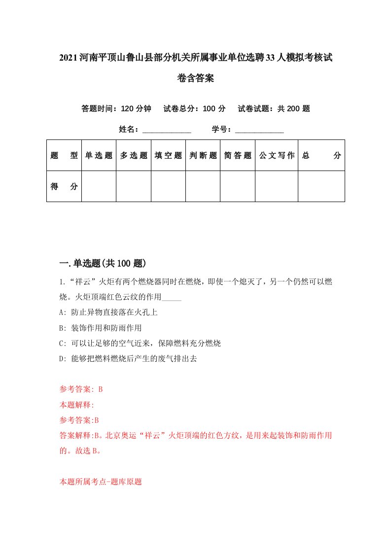 2021河南平顶山鲁山县部分机关所属事业单位选聘33人模拟考核试卷含答案1