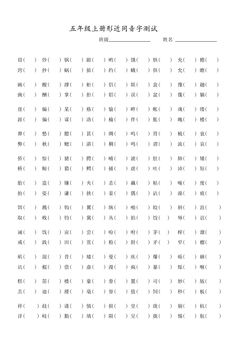 人教版小学五年级上册语文形近字组词汇总题