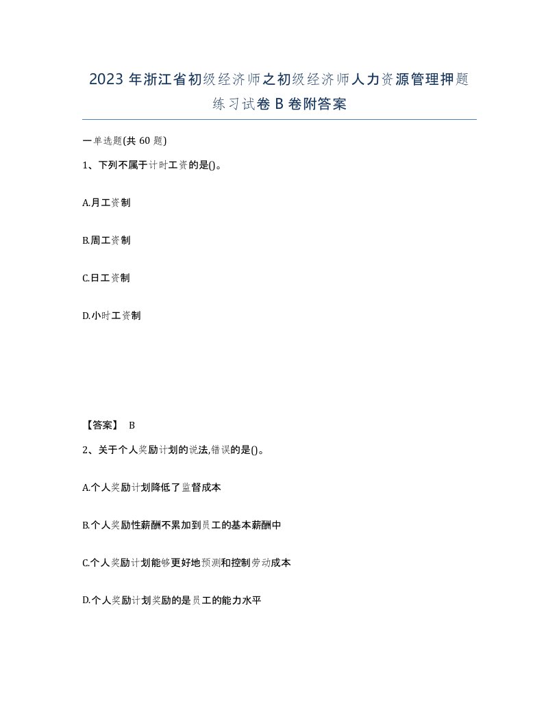 2023年浙江省初级经济师之初级经济师人力资源管理押题练习试卷B卷附答案