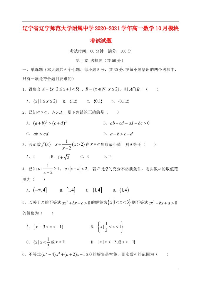 辽宁省辽宁师范大学附属中学2020_2021学年高一数学10月模块考试试题