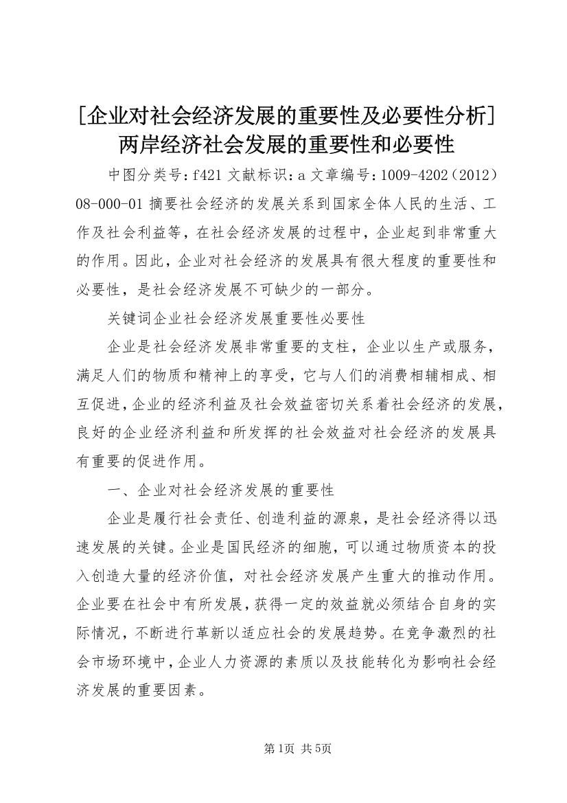 [企业对社会经济发展的重要性及必要性分析]两岸经济社会发展的重要性和必要性