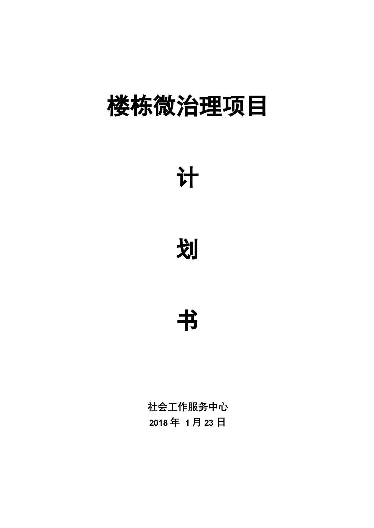 社区楼栋微治理实施计划书