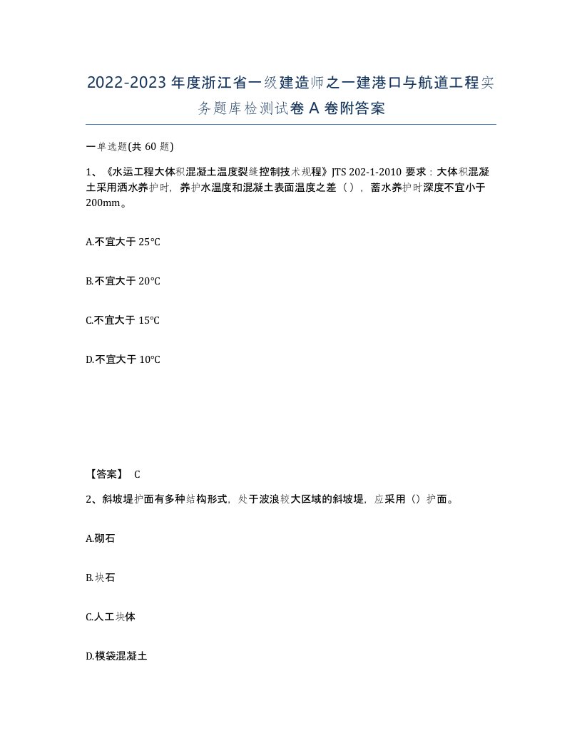 2022-2023年度浙江省一级建造师之一建港口与航道工程实务题库检测试卷A卷附答案