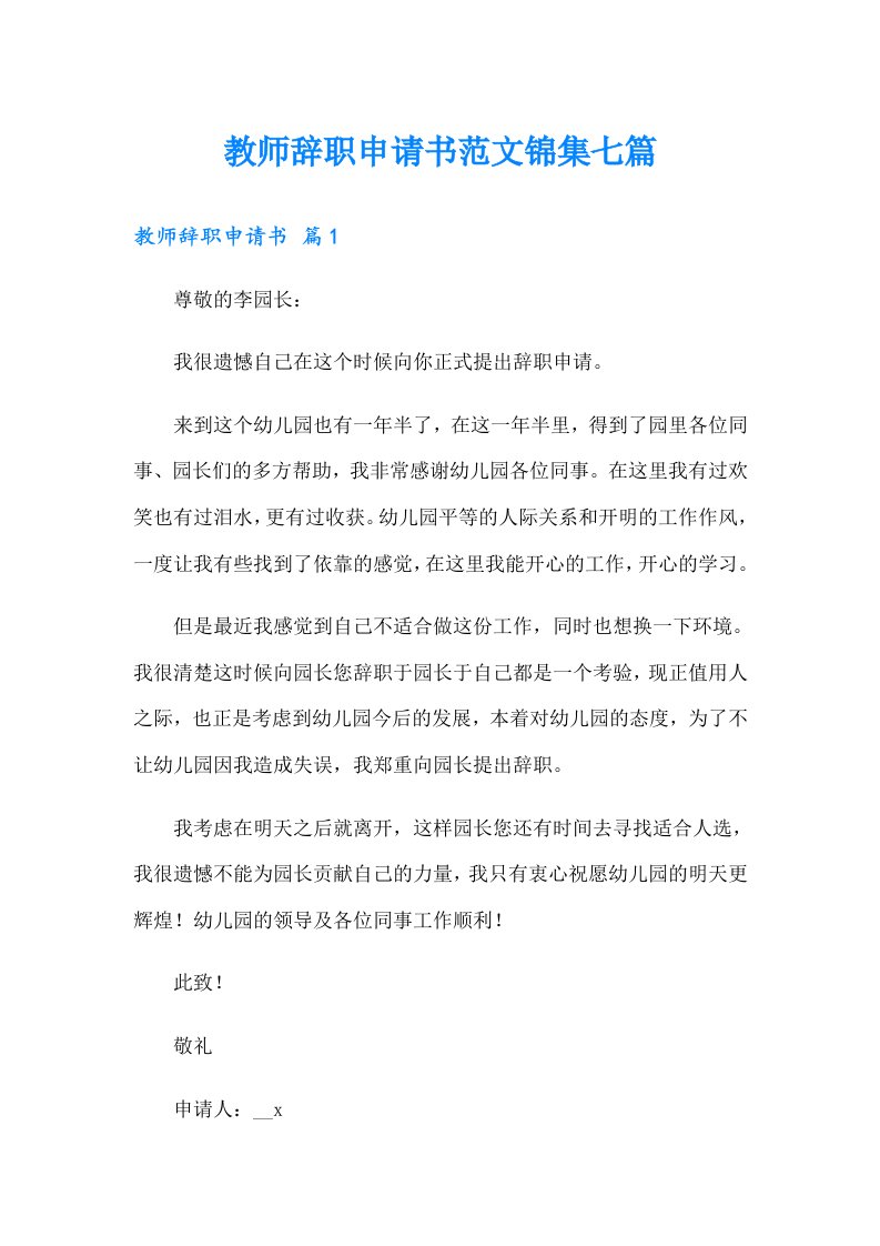 教师辞职申请书范文锦集七篇