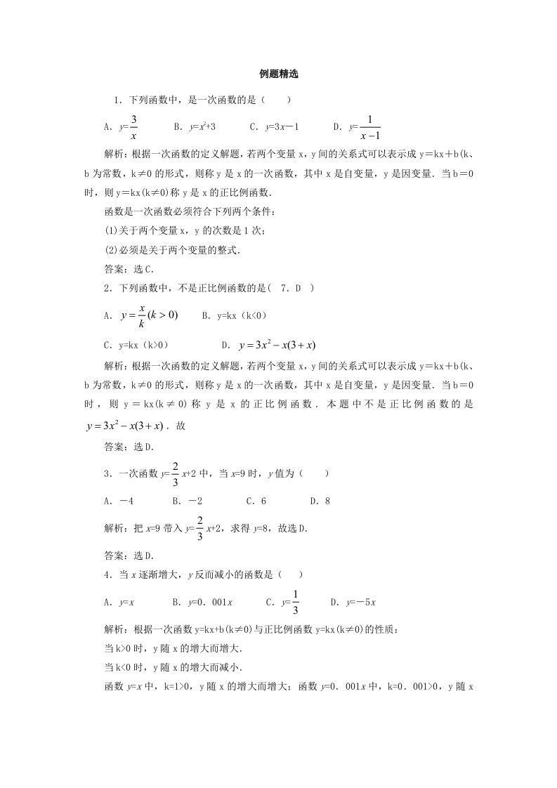 北师大版初中数学八年级上册《一次函数》例题精选