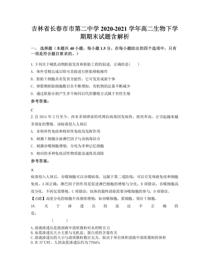 吉林省长春市市第二中学2020-2021学年高二生物下学期期末试题含解析