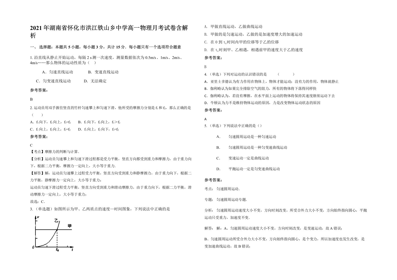 2021年湖南省怀化市洪江铁山乡中学高一物理月考试卷含解析