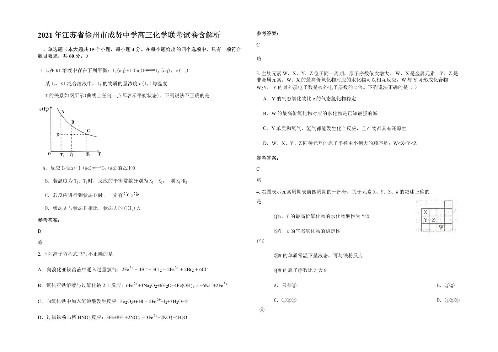 2021年江苏省徐州市成贤中学高三化学联考试卷含解析