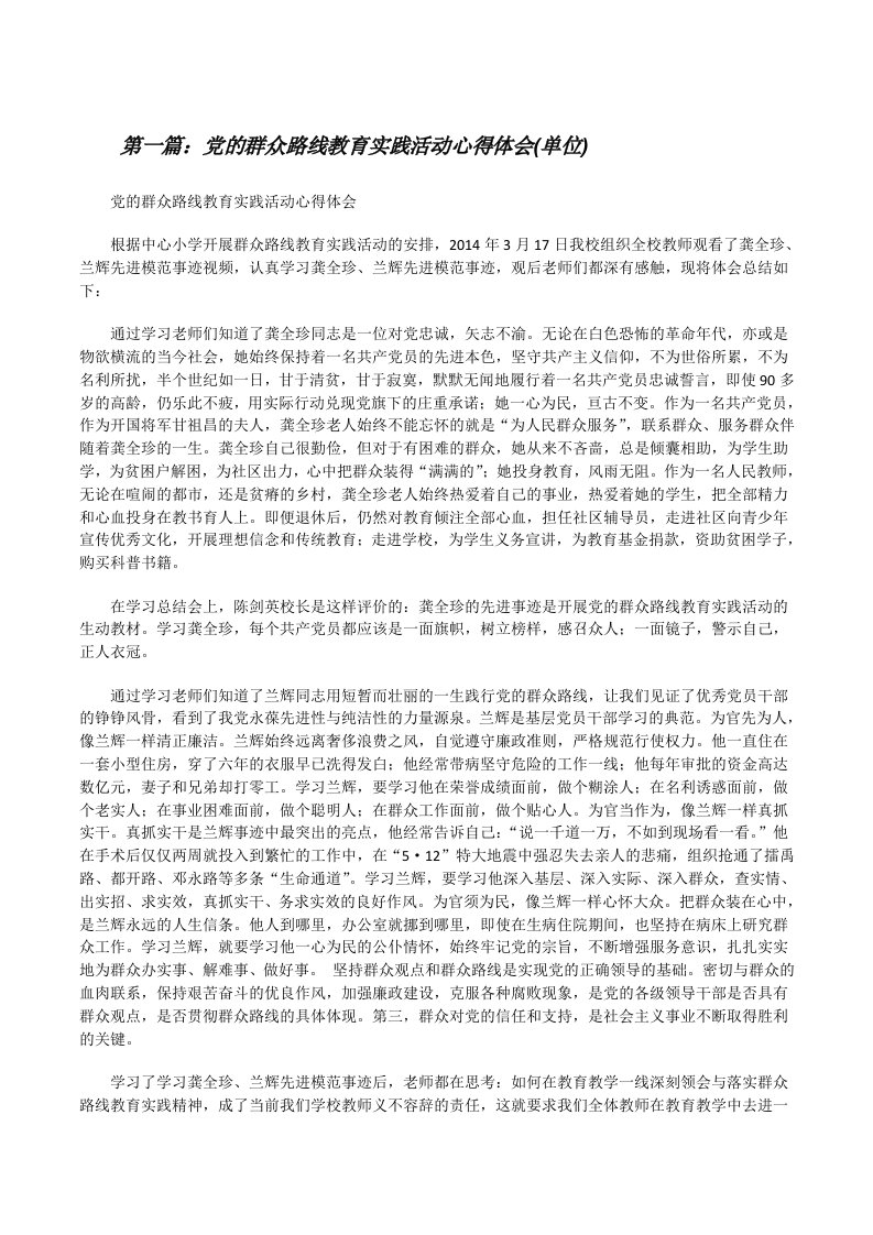 党的群众路线教育实践活动心得体会(单位)[修改版]