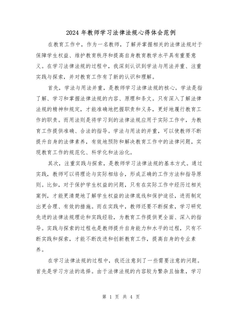 2024年教师学习法律法规心得体会范例（2篇）