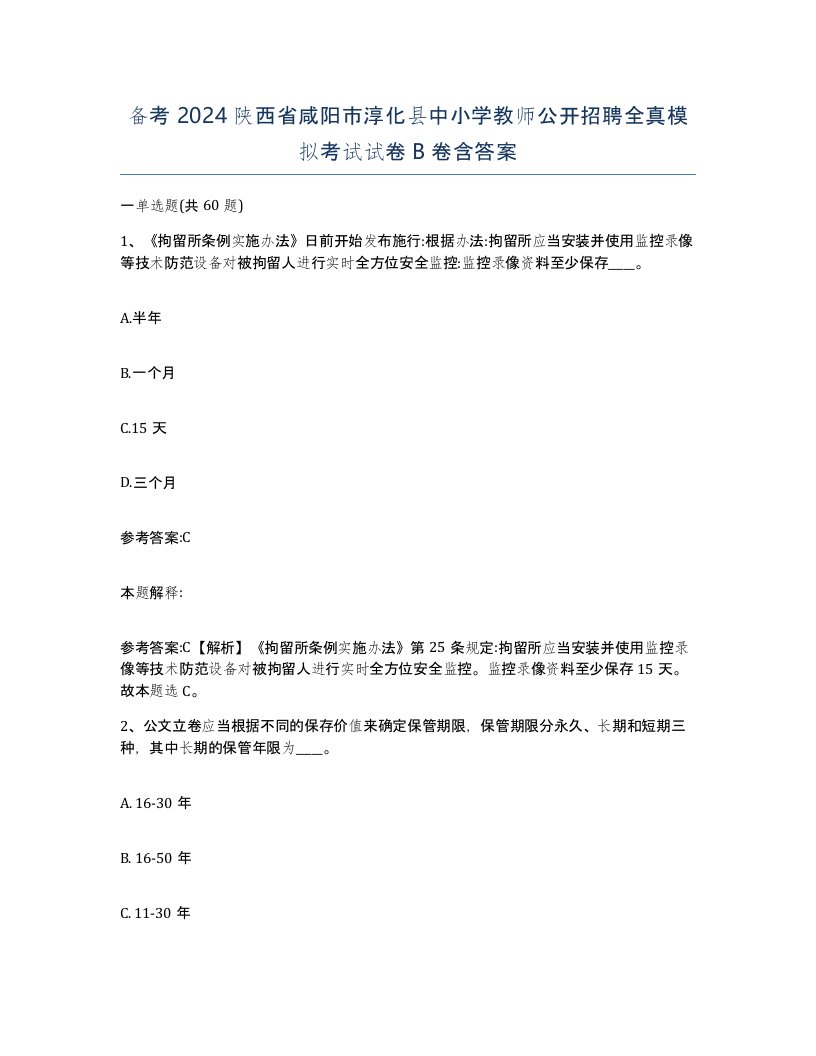 备考2024陕西省咸阳市淳化县中小学教师公开招聘全真模拟考试试卷B卷含答案