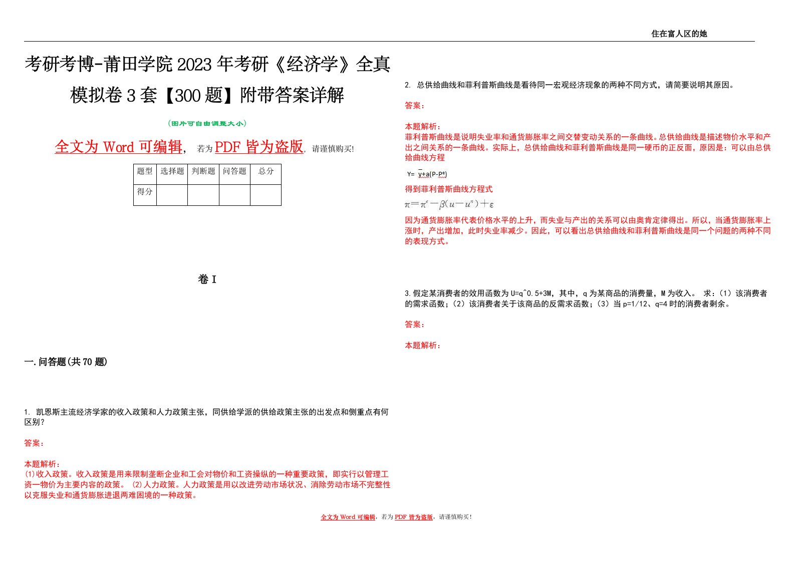 考研考博-莆田学院2023年考研《经济学》全真模拟卷3套【300题】附带答案详解V1.4