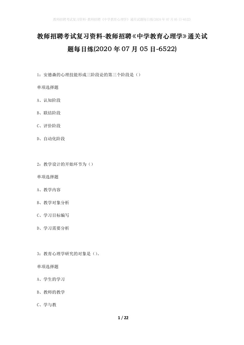 教师招聘考试复习资料-教师招聘中学教育心理学通关试题每日练2020年07月05日-6522