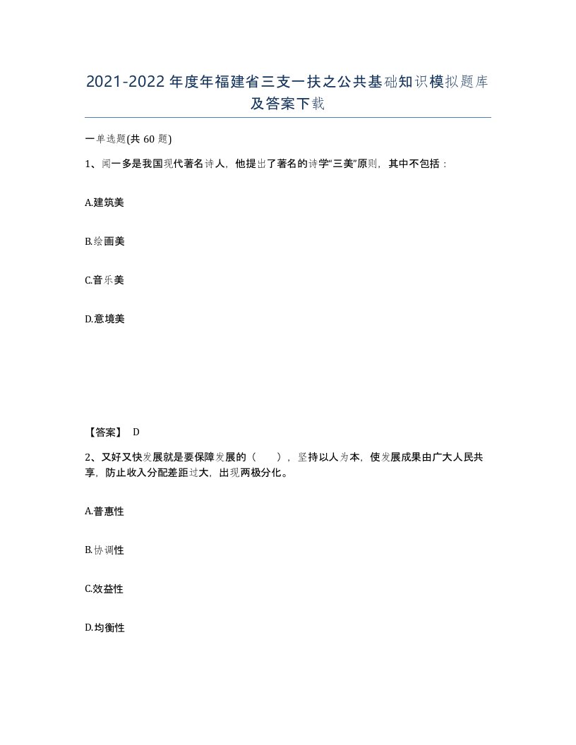 2021-2022年度年福建省三支一扶之公共基础知识模拟题库及答案