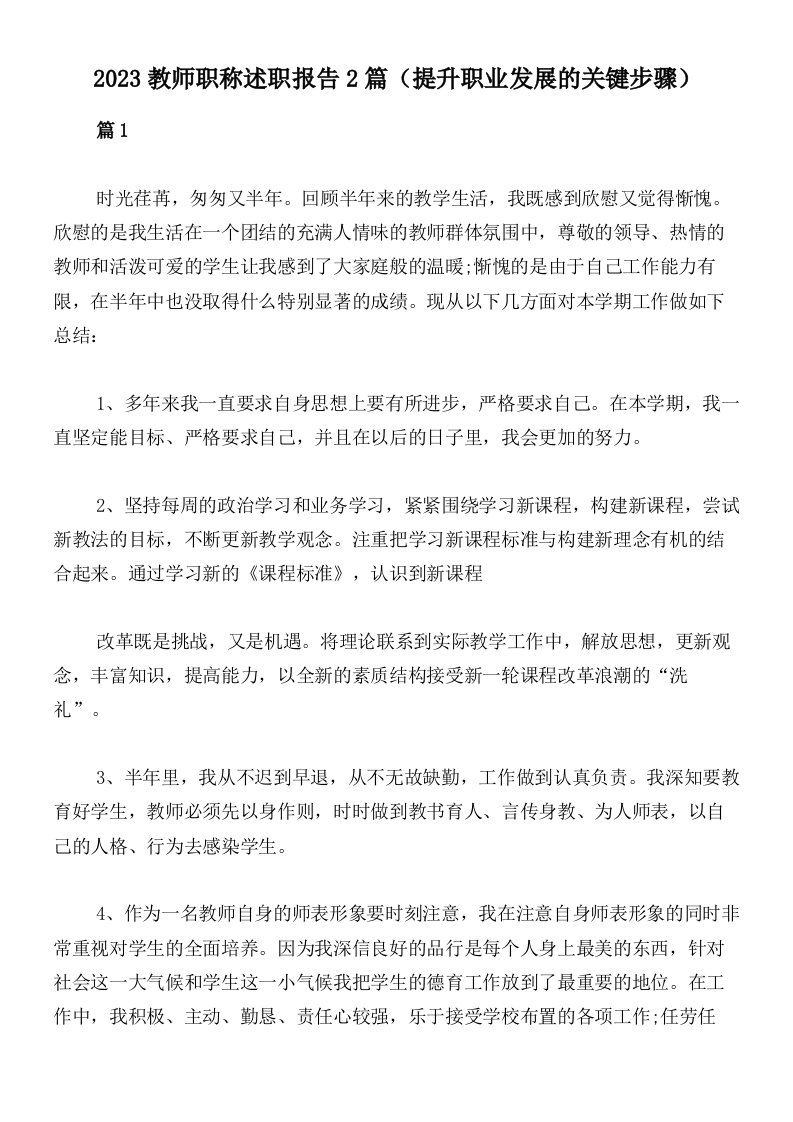 2023教师职称述职报告2篇（提升职业发展的关键步骤）