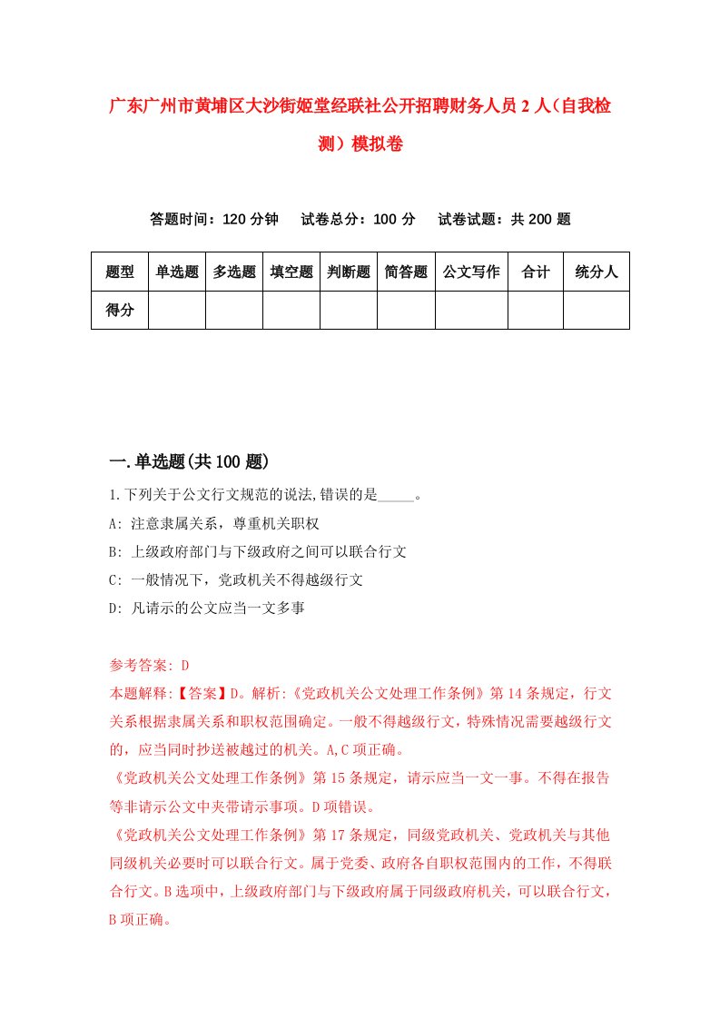 广东广州市黄埔区大沙街姬堂经联社公开招聘财务人员2人自我检测模拟卷5