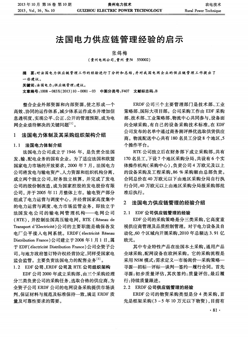 法国电力供应链管理经验的启示.pdf