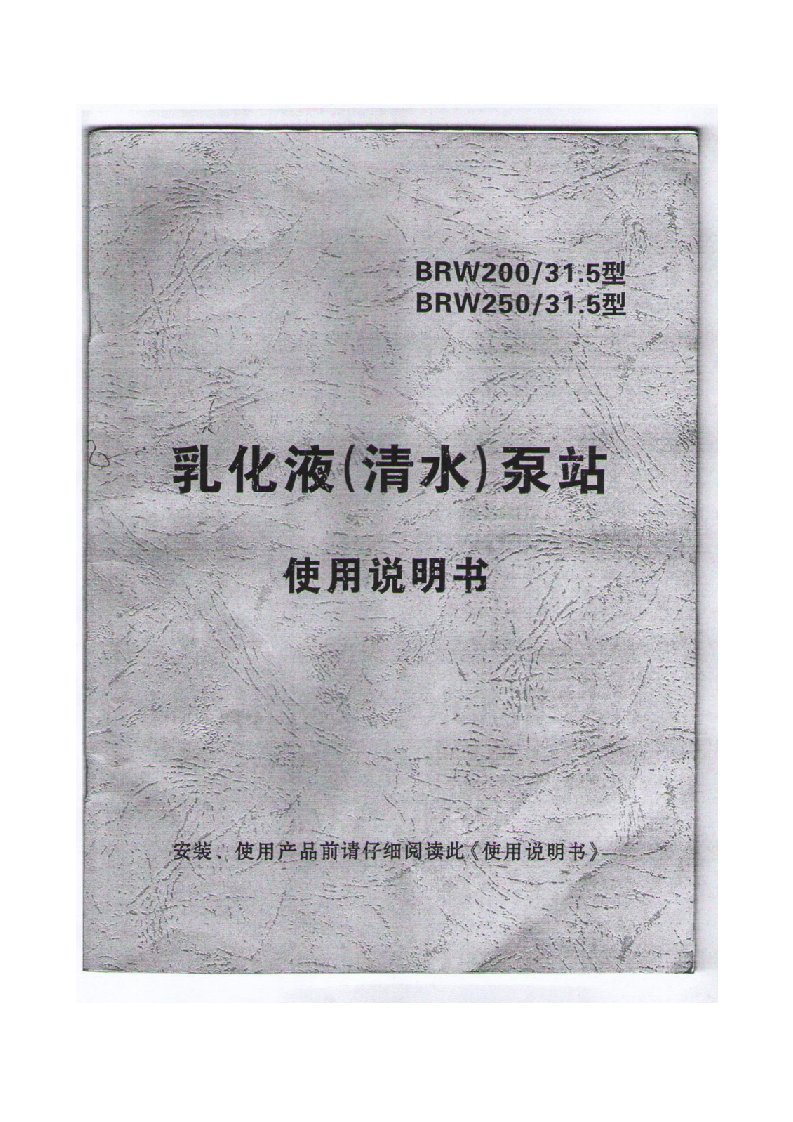 BRW200-31.5乳化泵说明书