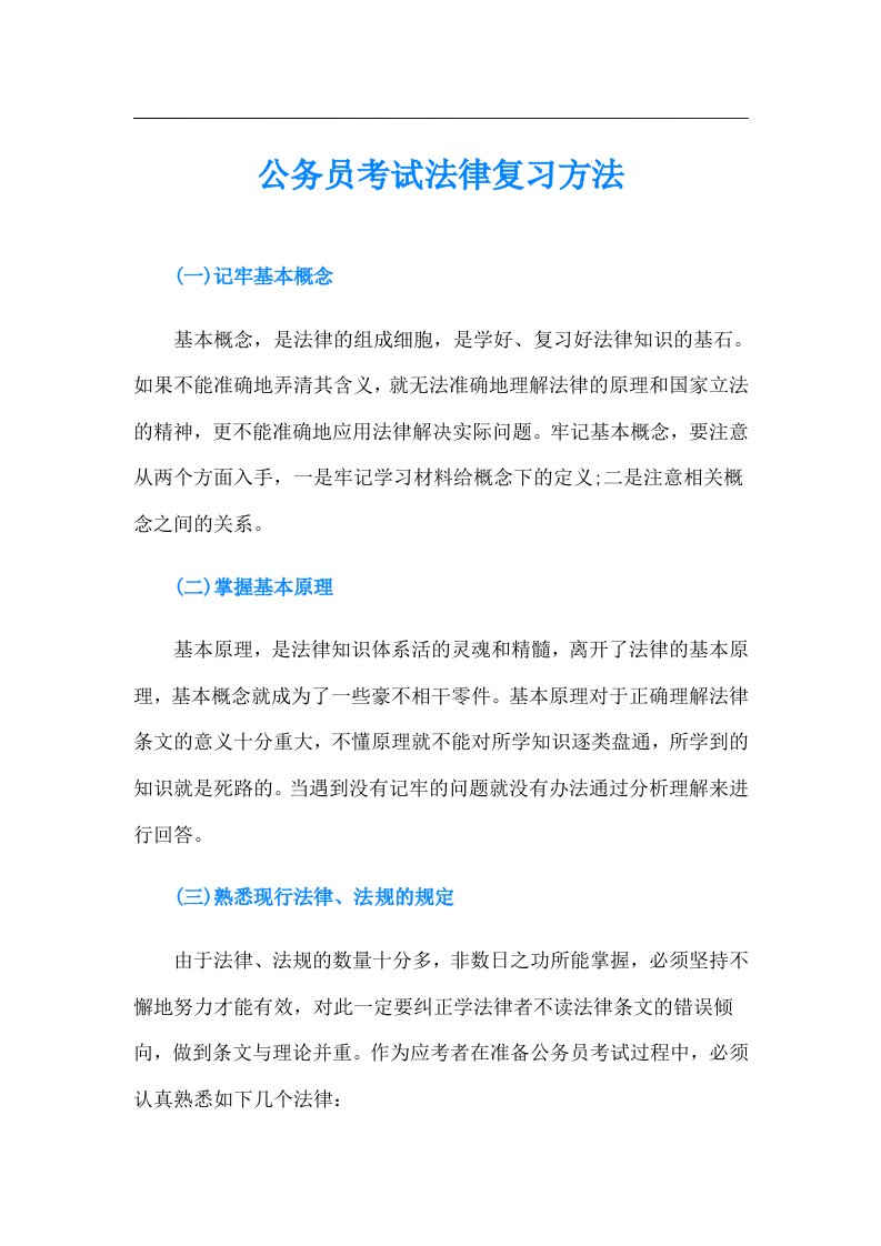 公务员考试法律复习方法