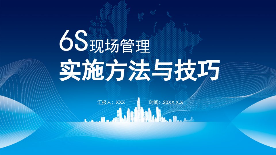 6S现场管理实施方法与技巧PPT动态资料课件