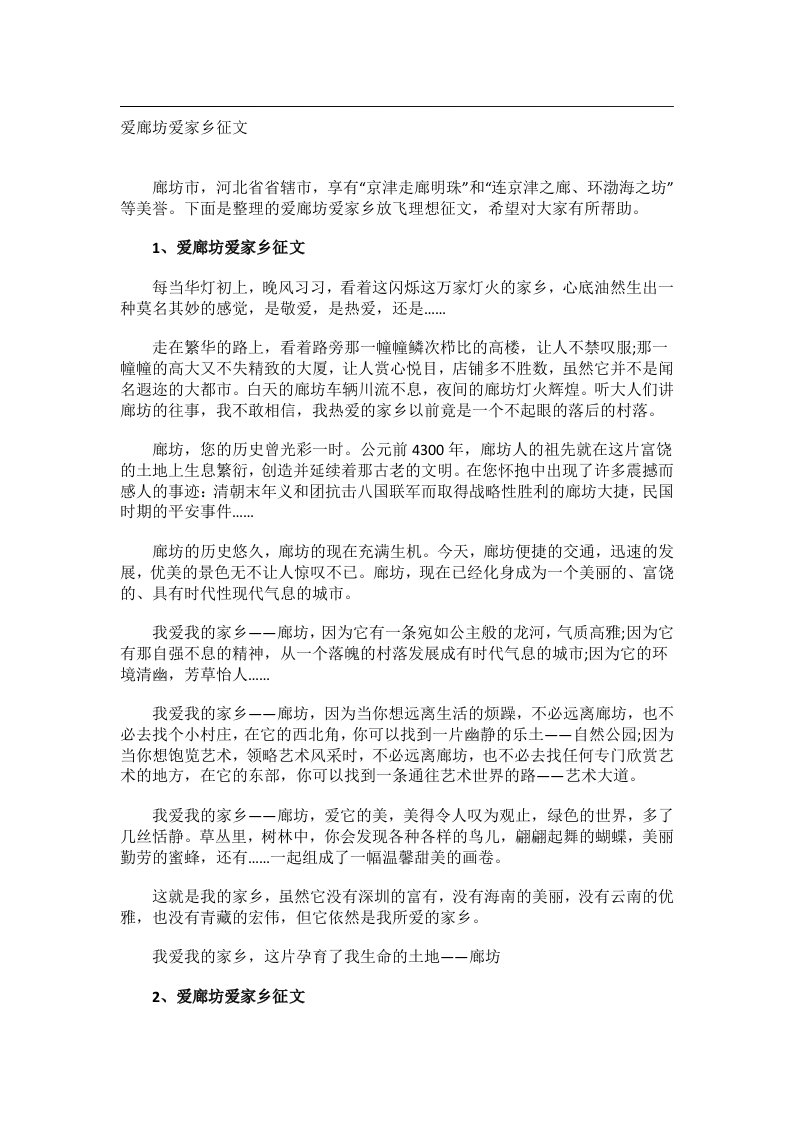 作文_爱廊坊爱家乡征文