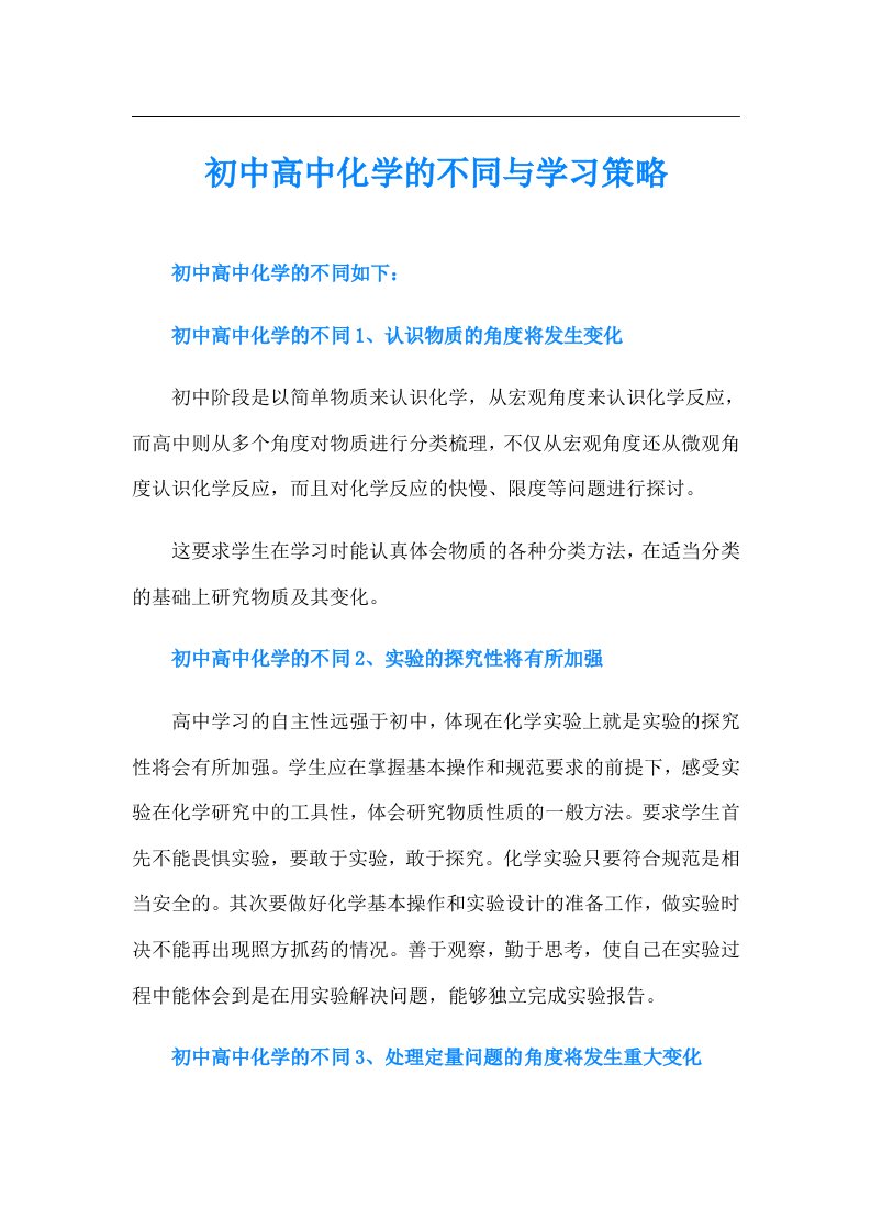 初中高中化学的不同与学习策略