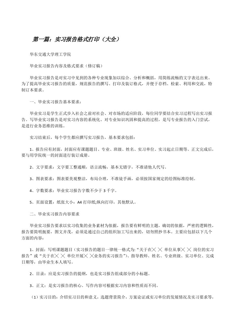 实习报告格式打印（大全）[修改版]