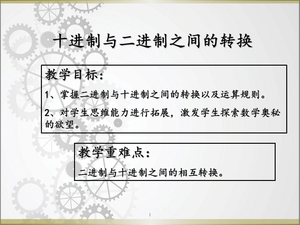 十进制与二进制之间的转换精美ppt课件