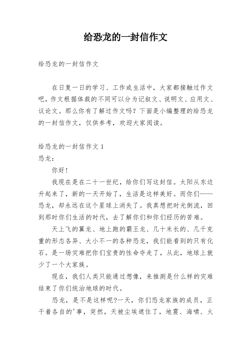 给恐龙的一封信作文