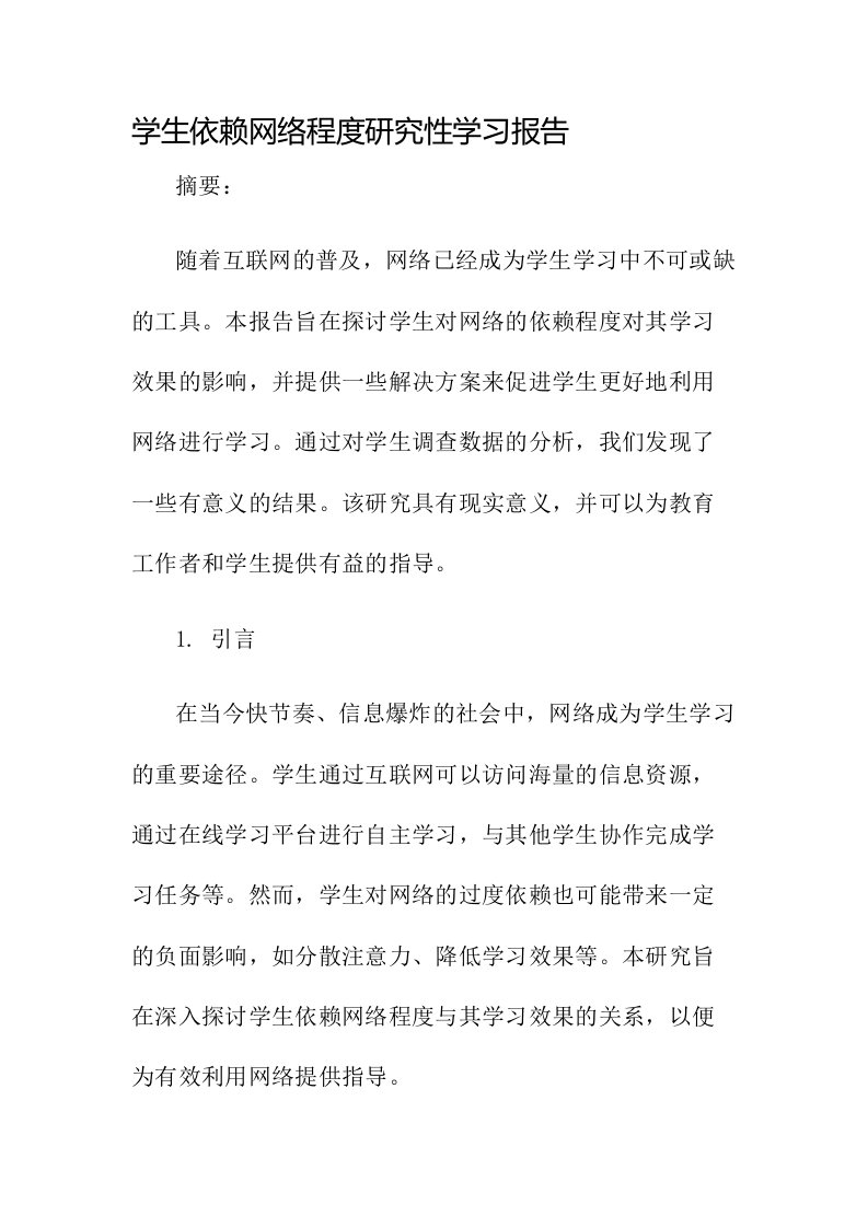 学生依赖网络程度研究性学习报告