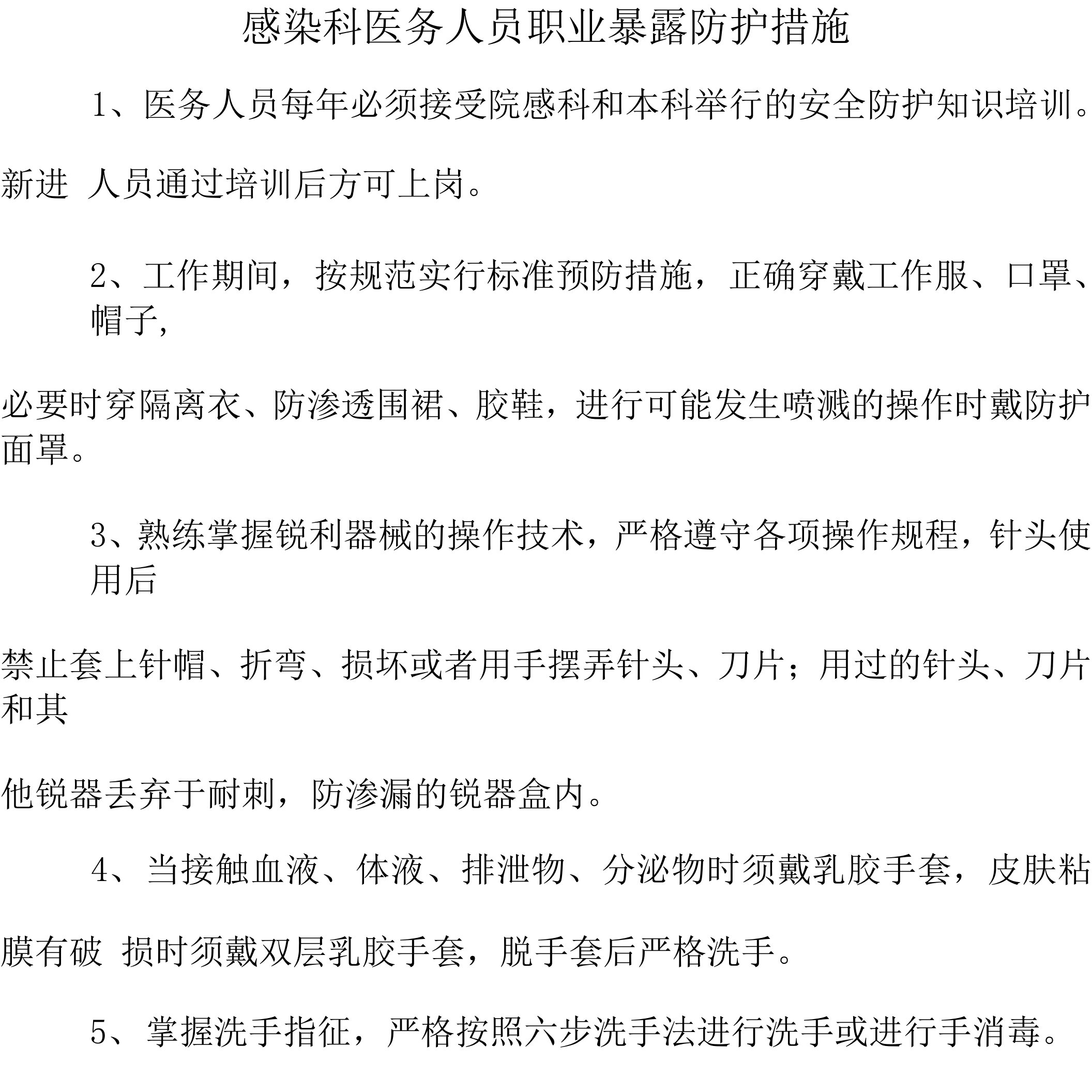 感染科医务人员职业暴露防护措施