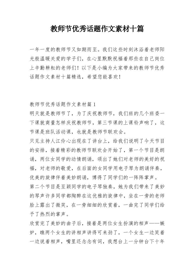 教师节优秀话题作文素材十篇