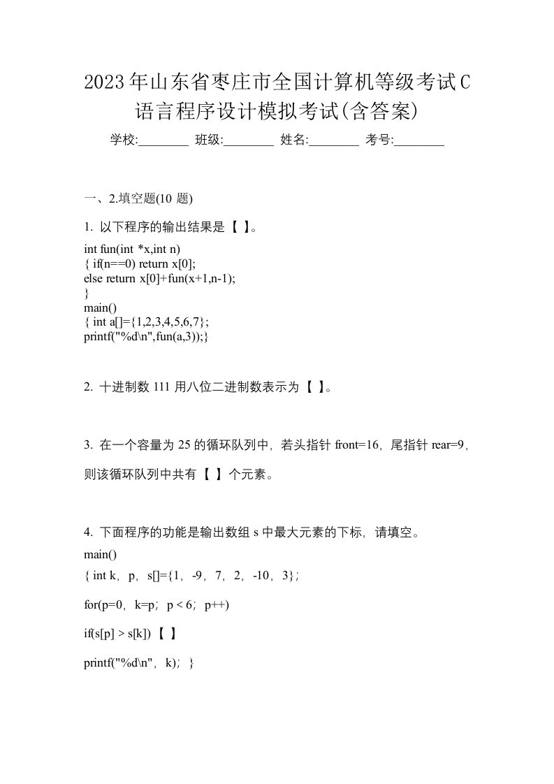 2023年山东省枣庄市全国计算机等级考试C语言程序设计模拟考试含答案