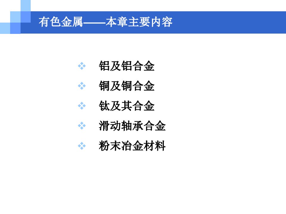 机械制造基础有色金属PowerPointT