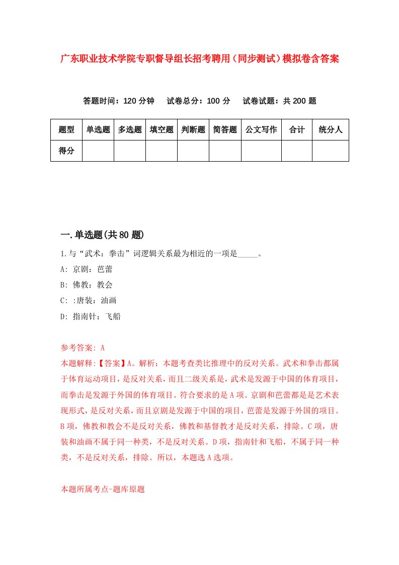 广东职业技术学院专职督导组长招考聘用同步测试模拟卷含答案5