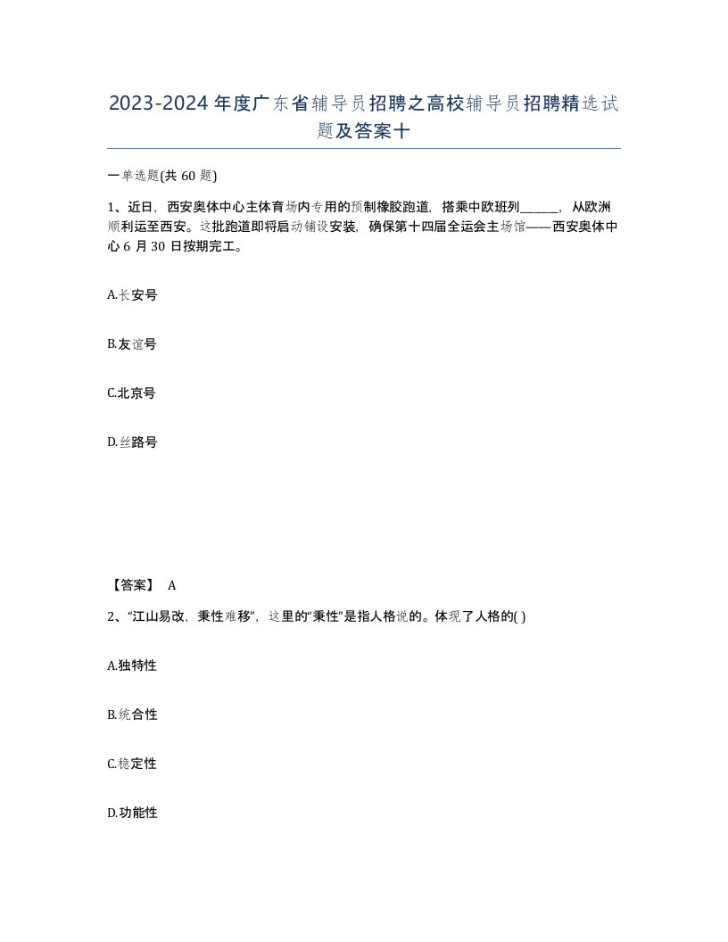 2023-2024年度广东省辅导员招聘之高校辅导员招聘试题及答案十