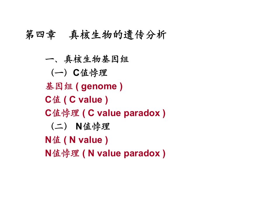 遗传学第四章真核生物的遗传分析