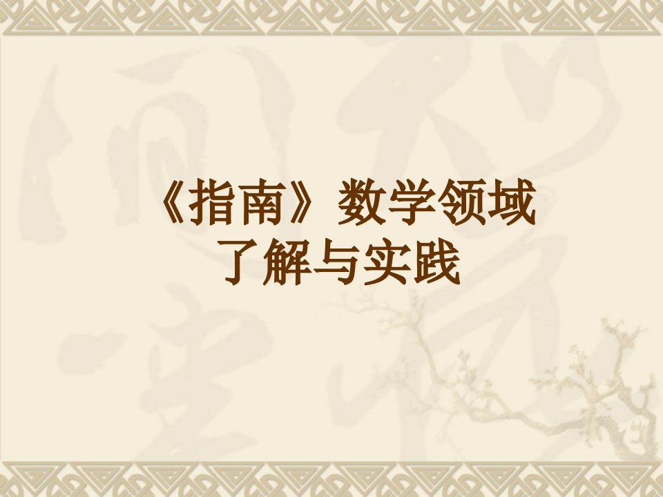 《指南》数学领域培训公开课获奖课件百校联赛一等奖课件