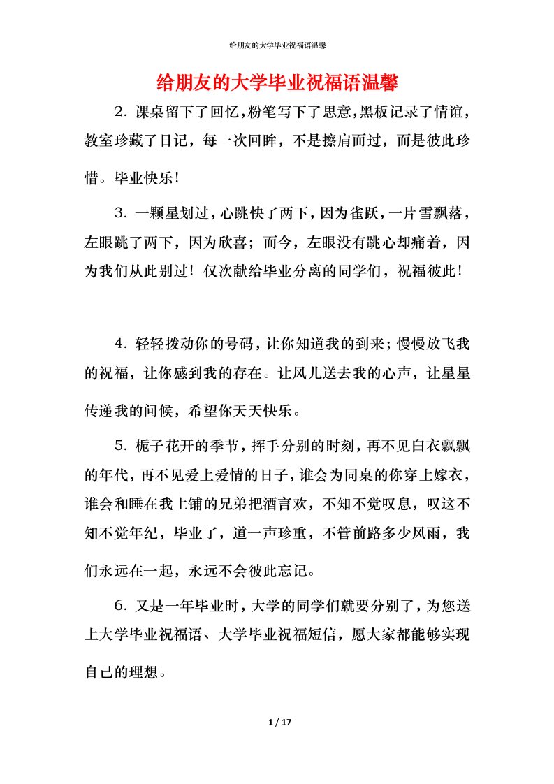 给朋友的大学毕业祝福语温馨